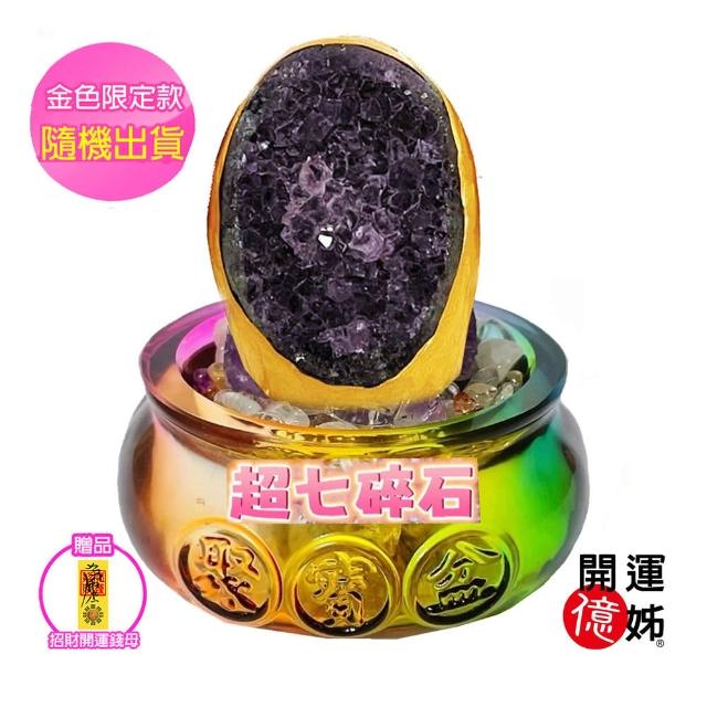 【A1 寶石】超七碎石小紫晶鎮聚寶盆-同紫晶洞招財能量/開運/擋煞/防小人/桃花/貴人運旺(加贈開運招財錢母)