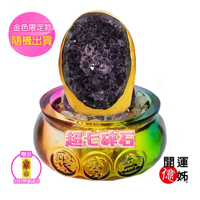 【A1 寶石】超七碎石小紫晶鎮聚寶盆-同紫晶洞招財能量/開運/擋煞/防小人/桃花/貴人運旺(加贈開運招財錢母)