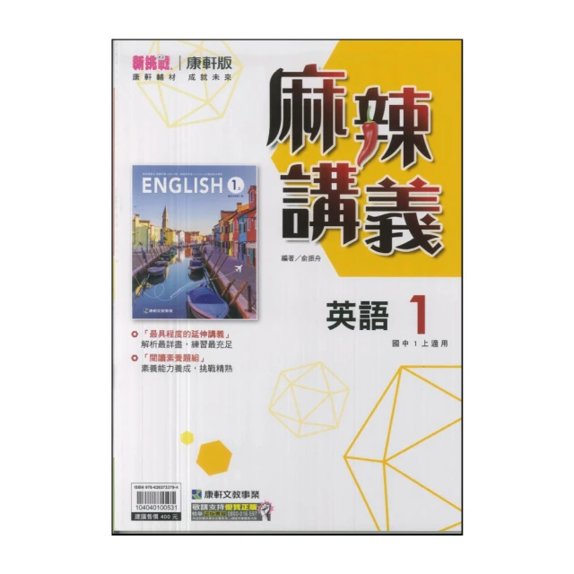 【康軒】113學年-國1上麻辣講義-英語1(七年級上學期)