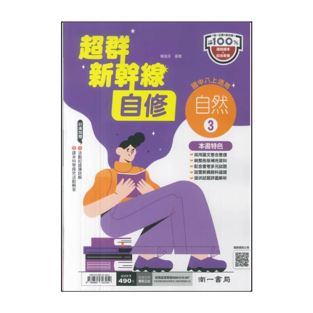 【南一】113學年-國2上超群新幹線自修-自然3(八年級上學期)