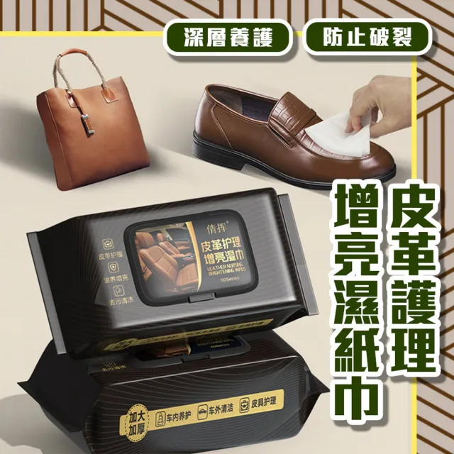 【homer生活家】皮革護理增亮濕紙巾80入裝 3包(皮衣保養 皮包保養 座椅保養 汽車皮革清潔 皮鞋保養)
