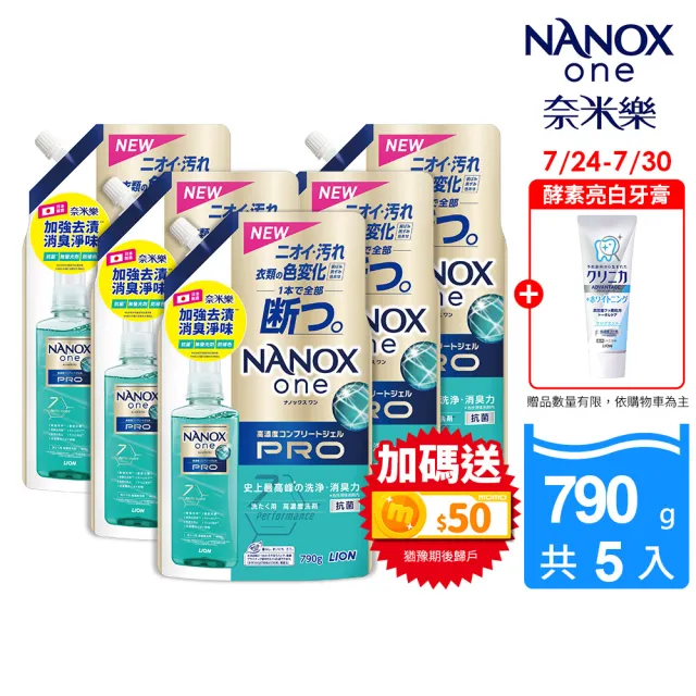 【LION 獅王】奈米樂超濃縮抗菌洗衣精補充包5件組-加強去漬(790gx5)