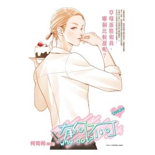 【momoBOOK】有何不可 Vol.35(電子漫畫)