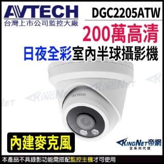 【AVTECH 陞泰】DGC2205ATW 200萬 日夜全綵 半球型攝影機 內建麥克風(帝網 KingNet)