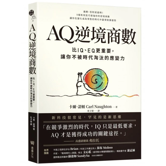 AQ逆境商數：比IQ、EQ更重要 讓你不被時代淘汰的應變力【附AQ測試量表 從情緒、行動、思想三層面清晰掌握你