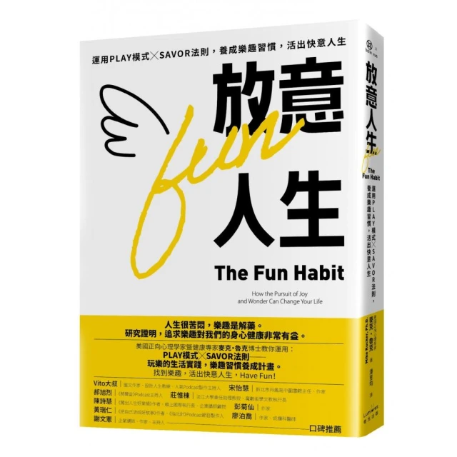 放意人生：運用PLAY模式╳SAVOR法則，養成樂趣習慣，活出快意人生