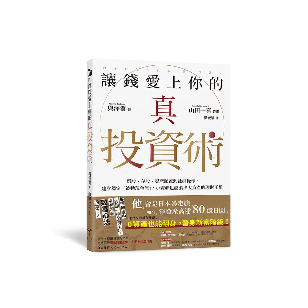 讓錢愛上你的真投資術：選股、存股、資產配置到社群操作 建立穩定「被動現金流」 小資族也能滾出大資產的理