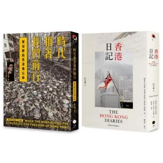 重返香港榮光（2冊套書）香港日記+時代推著我們前行