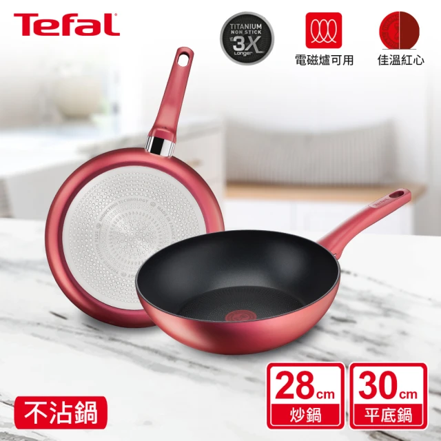 Tefal 特福 法國製完美煮藝系列28CM不沾鍋炒鍋+30CM平底鍋(電磁爐適用)