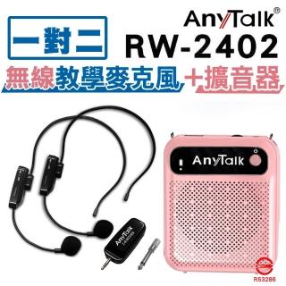 【AnyTalk】RW-2402無線教學麥克風+贈AT-510W教學擴音器(1對2)