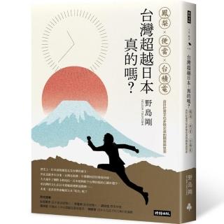 台灣超越日本，真的嗎？鳳梨、便當、台積電，台日社會文化多樣交流的觀察與思索