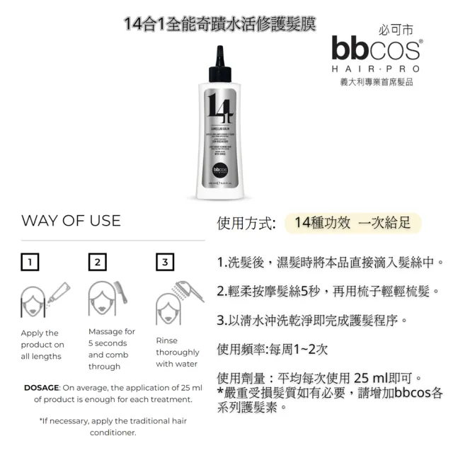 【bbcos 必可市】14合1全能奇蹟水活修護髮膜(250ml;修復;彈性;豐盈;蓬鬆;明亮;護髮;柔嫩;營養;毛燥;保濕)