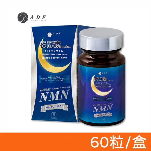 【ADF】第三代NMN夜酵素 60粒/盒(全新升級)