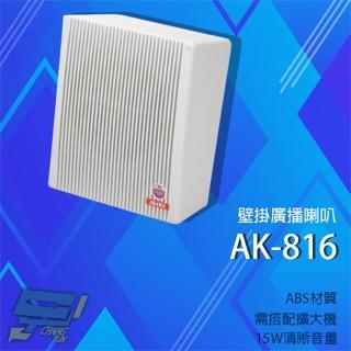 【CHANG YUN 昌運】愛哥華 AK-816 15W 壁掛廣播喇叭 專業廣播音箱 擴音箱 ABS材質