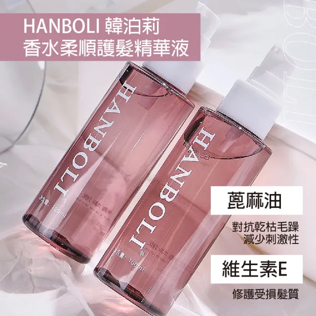 【hanboli 韓泊莉】韓泊莉香水柔順護髮精華液100ml 3入(保濕補水/柔順光澤/留住香氣)