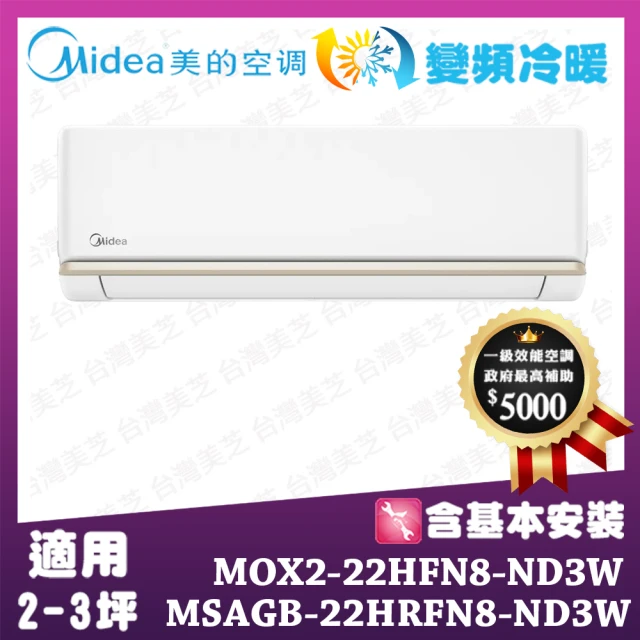 MIDEA 美的 AG系列2-3坪 超一級變頻冷暖一對一 MOX2-22HFN8-ND3W/MSAGB-22HRFN8-ND3W