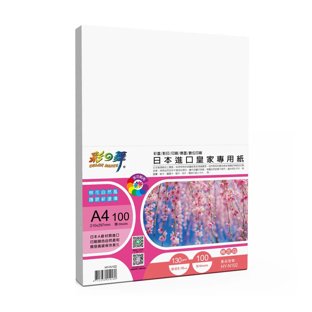 【彩之舞】日本進口皇家專用紙-棉花白 130g A4 100張/包 HY-N102x2包(雷射紙、A4、多功能紙)