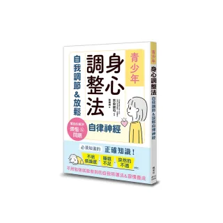 青少年身心調整法：自我調節放鬆自律神經