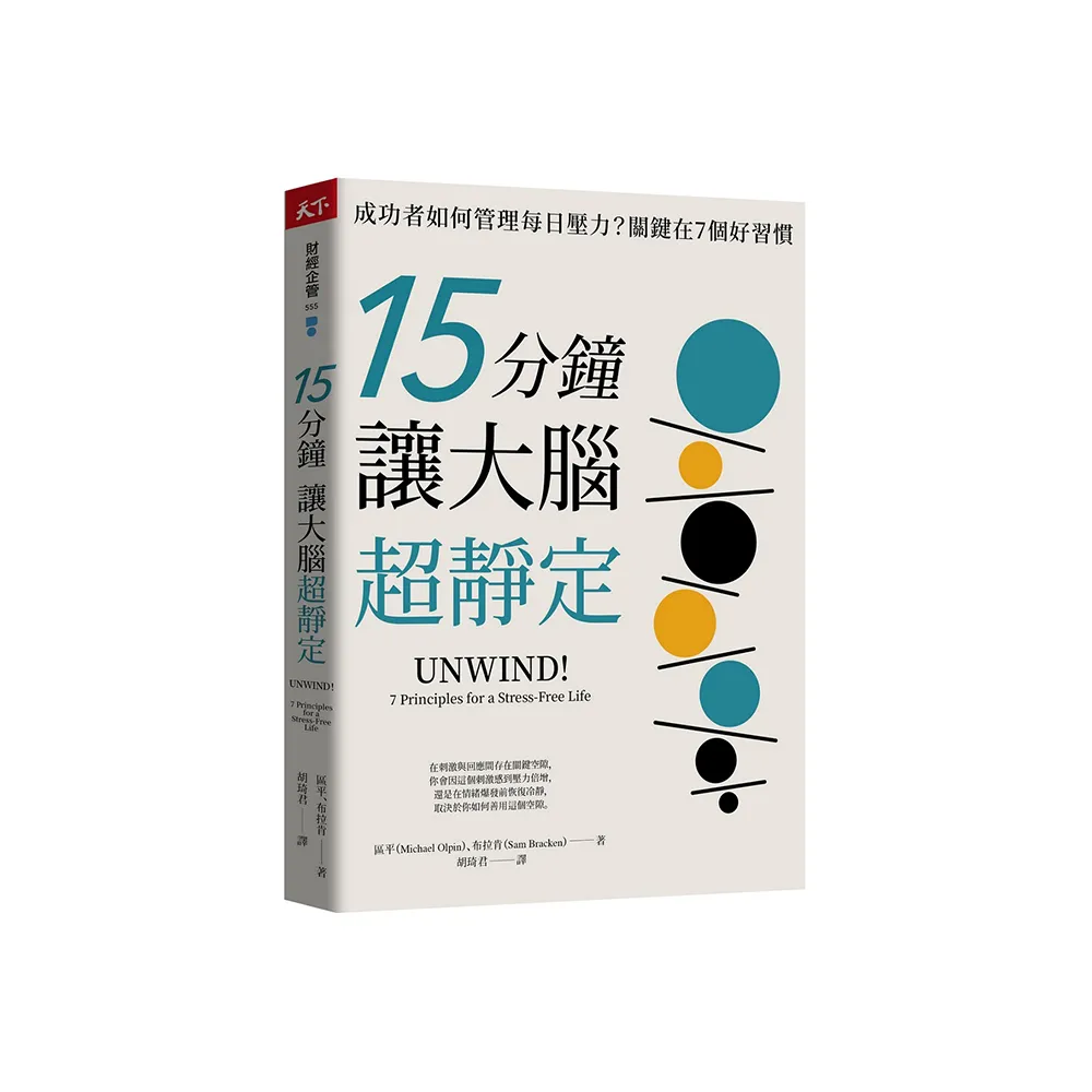 15分鐘讓大腦超靜定：成功者如何管理每日壓力？關鍵在7個好習慣