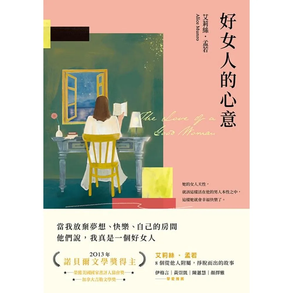 【momoBOOK】好女人的心意（全新譯本 艾莉絲．孟若典藏新裝版）(電子書)