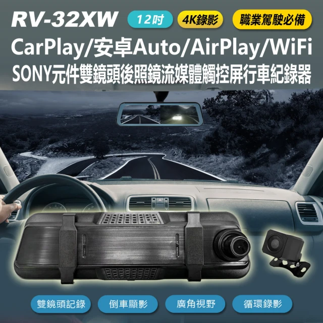 RV-32XW 12吋 4K錄影 CarPlay/安卓Auto/AirPlay/WiFi SONY元件雙鏡頭後照鏡流媒體觸控屏行車紀錄器