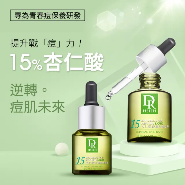 【Dr.Hsieh 達特醫】15%杏仁酸深層煥膚精華30ml(痘痘肌調理推薦/官方直營)