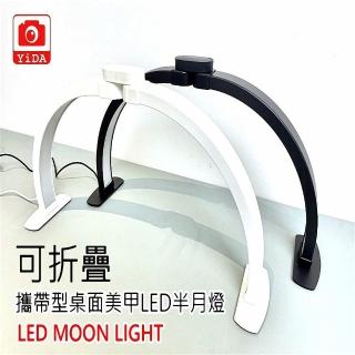 【YIDA】可折疊LED半月燈(LED補光燈 半月燈 美容燈 美甲燈)