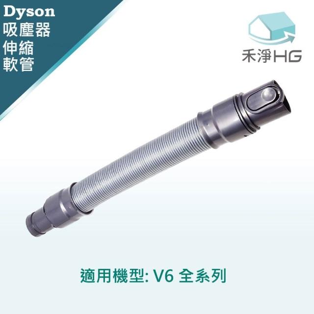 【禾淨家用 HG】Dyson 適用V6系列 副廠吸塵器配件 伸縮軟管(1入/組)