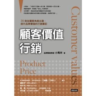【momoBOOK】顧客價值行銷：35則從顧客角度出發 提升品牌價值的行銷筆記(電子書)