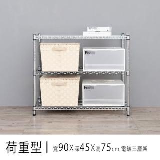 【dayneeds 日需百備】荷重型 90x45x75公分 電鍍（插管）三層架(鐵力士架/收納層架/鞋架/展示架/層架/鐵架)