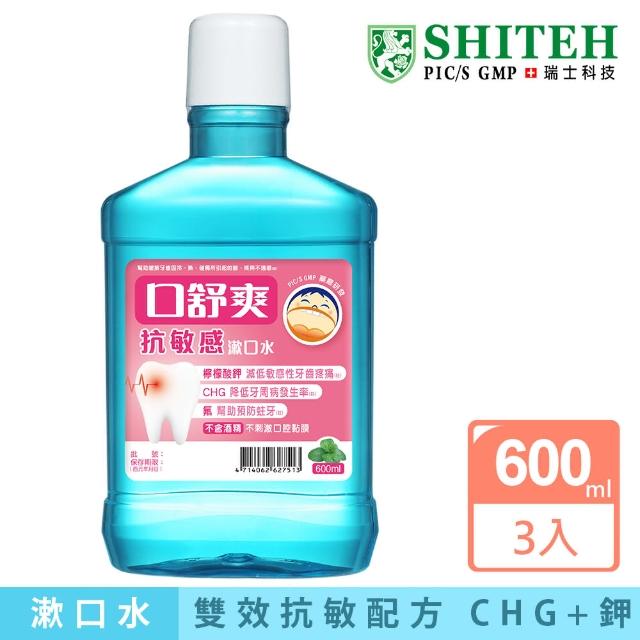 【Shiteh 西德】口舒爽 漱口水-抗敏感(600mlx3瓶)