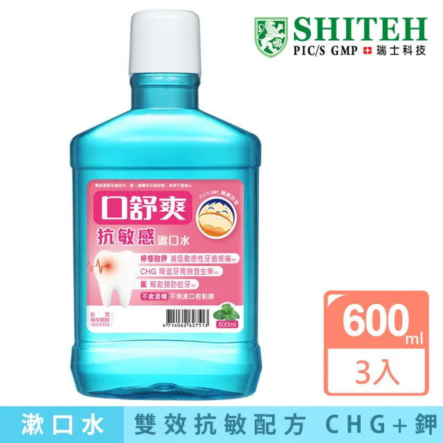 【Shiteh 西德】口舒爽 漱口水-抗敏感(600mlx3瓶)