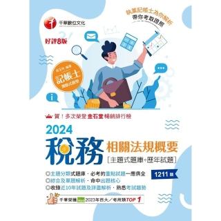 【momoBOOK】113年稅務相關法規概要 主題式題庫+歷年試題 記帳士(電子書)