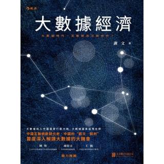 【momoBOOK】大數據經濟：大數據時代 網際網路加法如何做?(電子書)