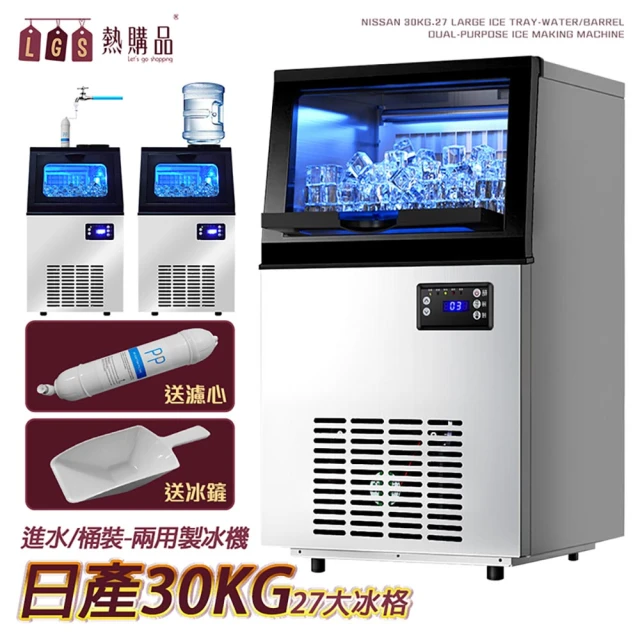 LGS 熱購品 兩用型製冰機(快速出冰/27格冰格/日產30kg/可外接自來水或桶裝水)