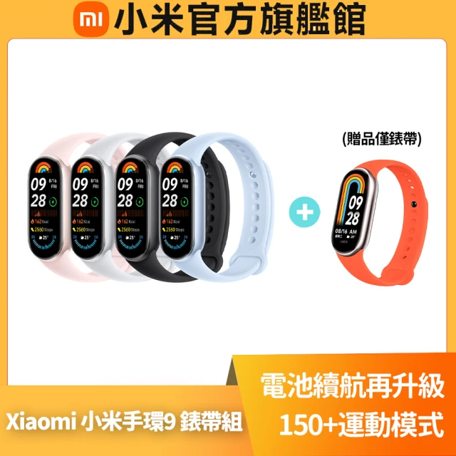 小米 官方旗艦館 Xiaomi 小米手環 9(矽膠錶帶組)