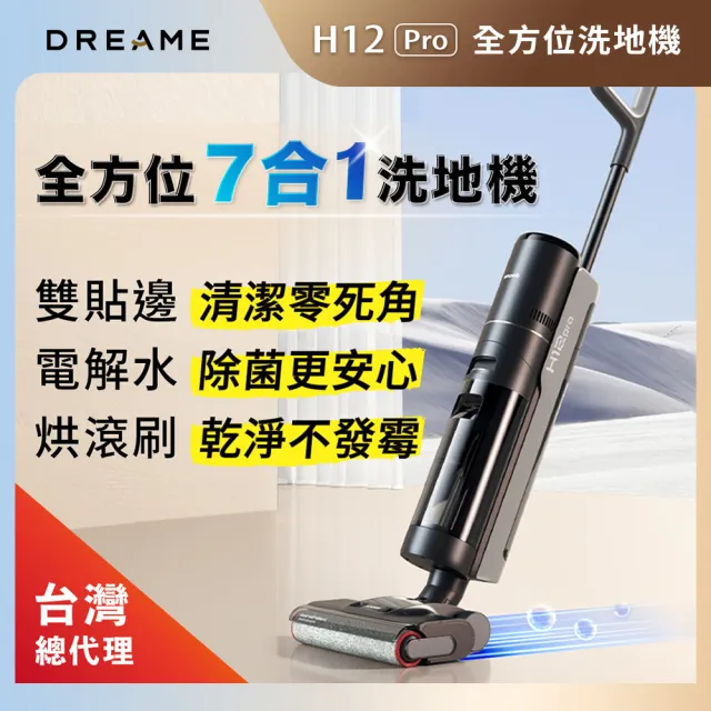 【Dreame 追覓科技】H12 Pro 全方位7合1洗拖吸塵器(熱風烘乾/雙貼邊/電解水除菌 - 小米生態鏈 台灣公司貨)