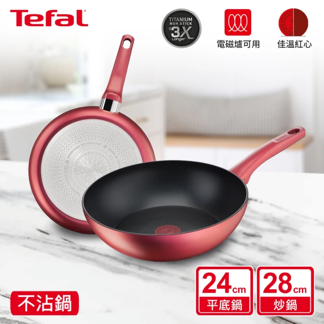 Tefal 特福 法國製完美煮藝系列28CM不沾鍋炒鍋+24CM平底鍋(電磁爐適用)