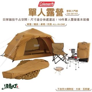 【Coleman】單人露營套裝入門組 CM-39143(旅行箱 單人帳 睡袋 焚火台 氣墊床 露營 逐露天下)