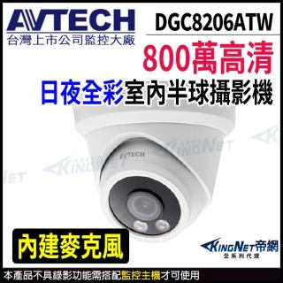 【AVTECH 陞泰】DGC8206ATW 800萬 四合一 日夜全綵 半球型攝影機 內建麥克風(帝網 KingNet)