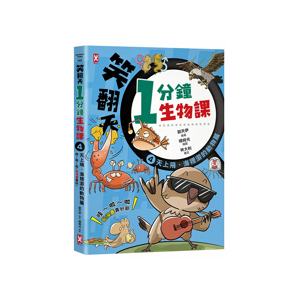 笑翻天1分鐘生物課（4）：【天上飛、海裡游的動物】哇〜啦〜啦（配漫畫真好）