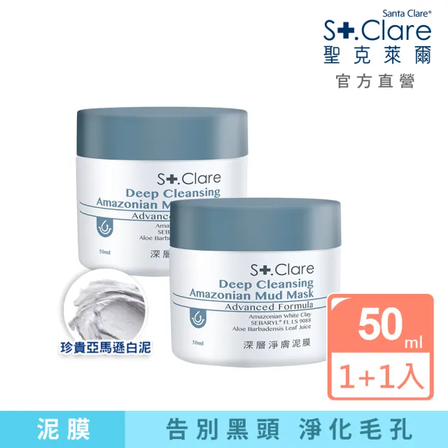 【St.Clare 聖克萊爾】深層淨膚泥膜50mlx2入(亞馬遜白泥/淨化粉刺黑頭)