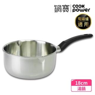 【CookPower 鍋寶】#304不銹鋼雪平鍋-18CM(IH電磁爐適用)