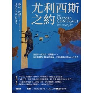【momoBOOK】尤利西斯之約：玩當沖、做波段、選飆股……害你賠錢的「股市迷魂曲」 不聽就能打敗(電子書)