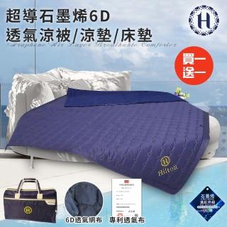 【Hilton 希爾頓】超導石墨烯6D透氣涼被/涼墊/床墊/買一送一(毯被/被子/薄被/旅行袋/外出袋) 涼被/冷氣毯