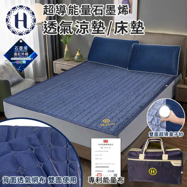 【Hilton 希爾頓】超導石墨烯6D透氣涼被/涼墊/床墊/買一送一(毯被/被子/薄被/旅行袋/外出袋)