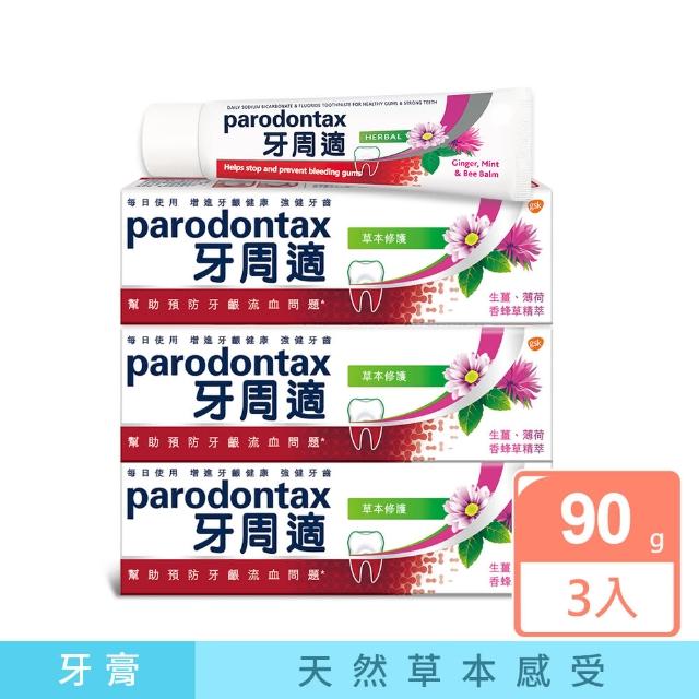 【Parodontax 牙周適】基礎系列 牙齦護理牙膏90gX3入(草本修護)