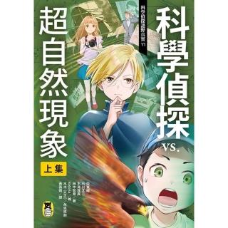 【momoBOOK】科學偵探謎野真實11：科學偵探vs.超自然現象【上集】(電子書)