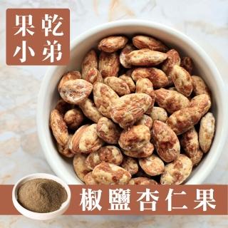 【果乾小弟】椒鹽杏仁堅果 杏仁果Almond(碩大飽滿超高營養價值)