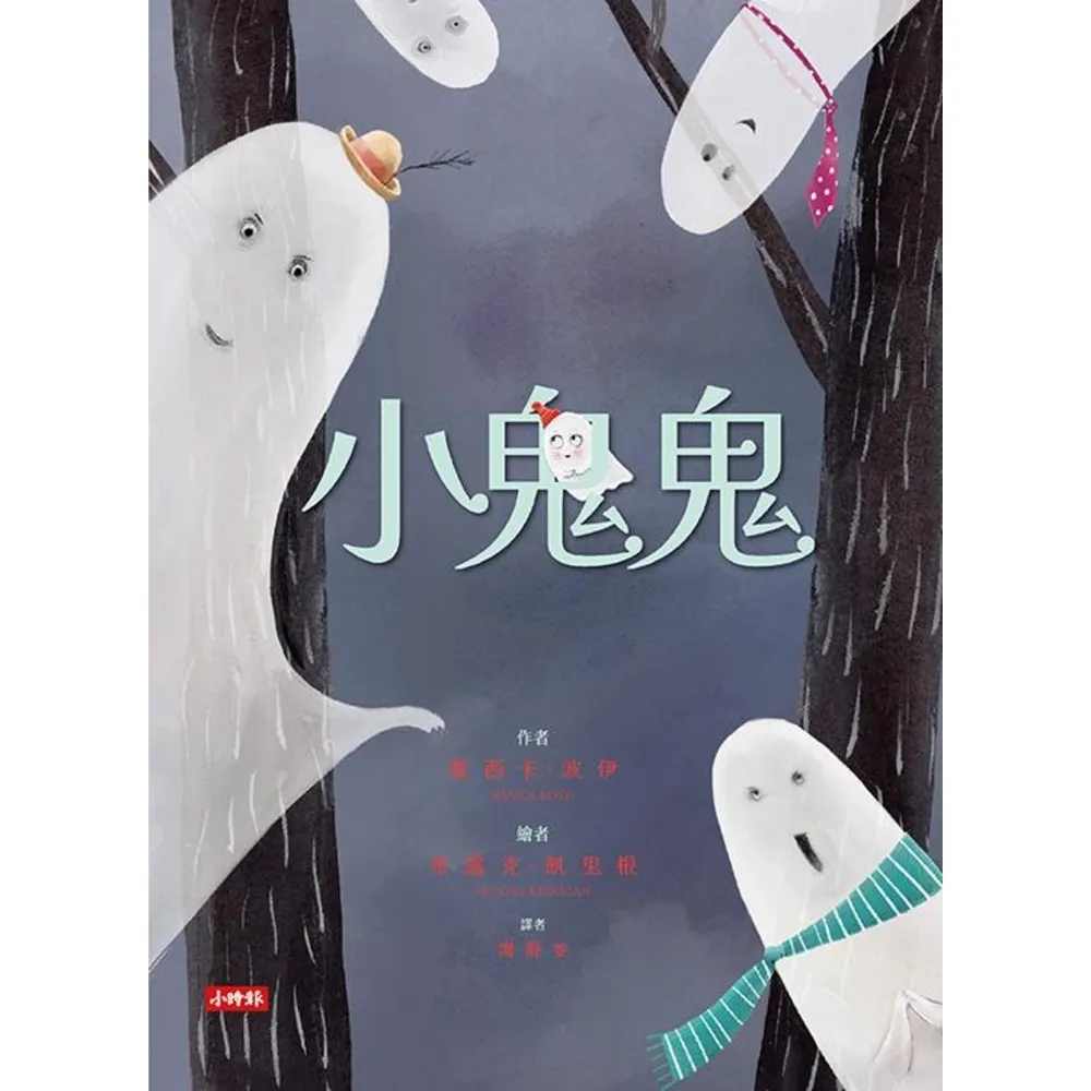 【momoBOOK】小鬼鬼(電子書)